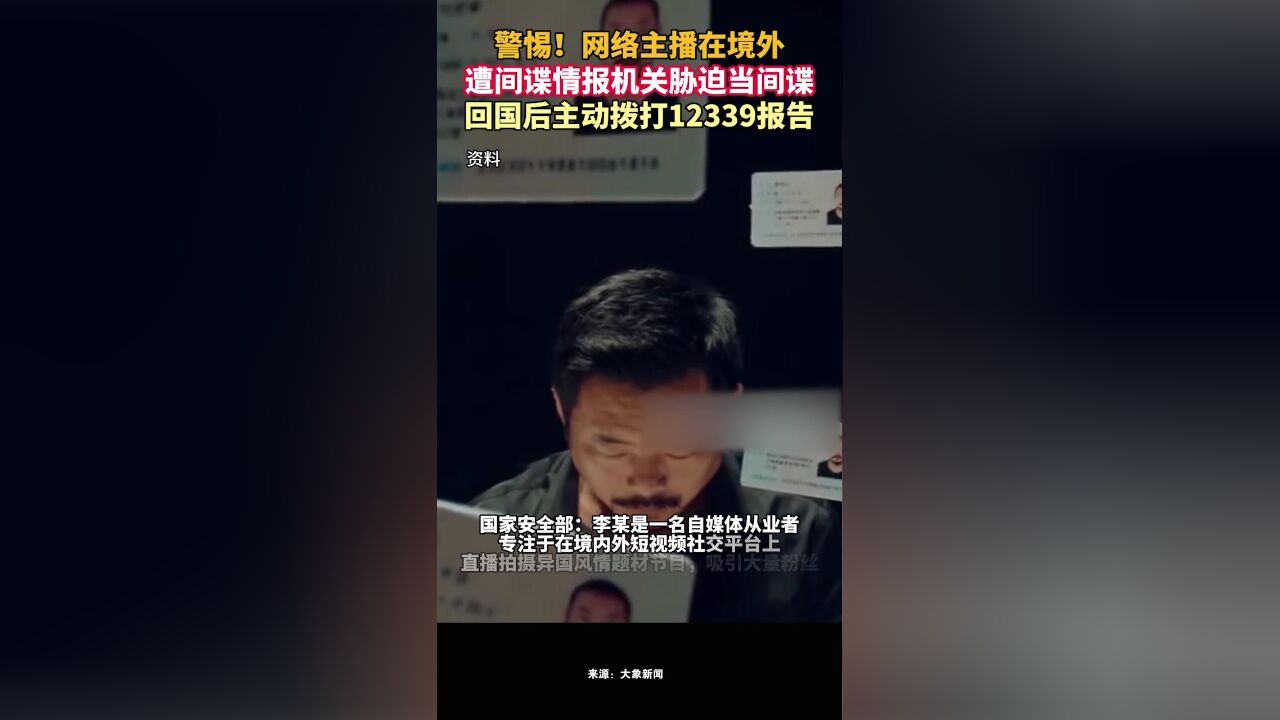 网络主播在境外遭间谍情报机关胁迫当间谍,回国后主动拨打12339报告