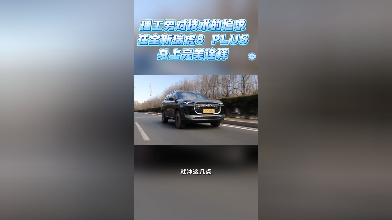 理工男对技术的追求,在全新瑞虎8 PLUS身上完美诠释