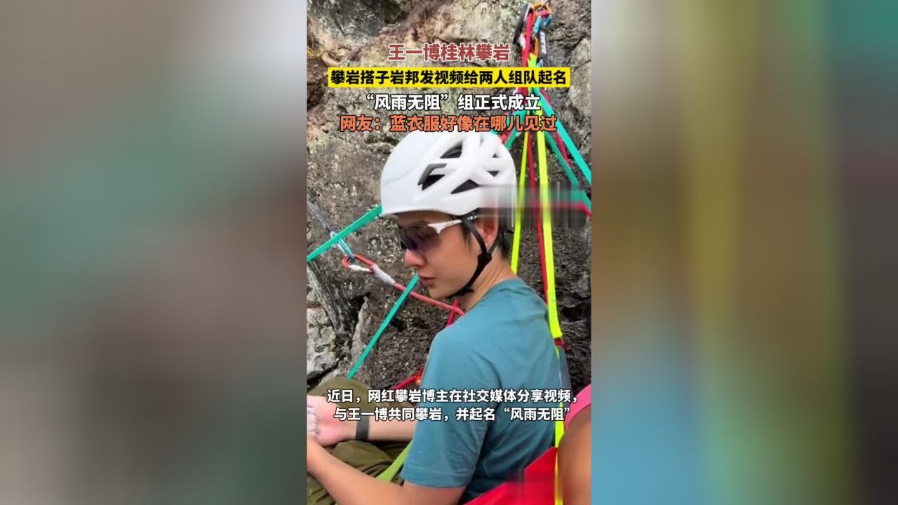 王一博桂林攀岩,攀岩搭子岩邦发视频给两人起名“风雨无阻”队