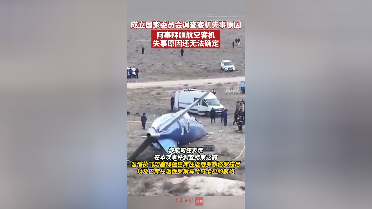 成立国家委员会调查 阿塞拜疆航空客机失事原因还无法确定