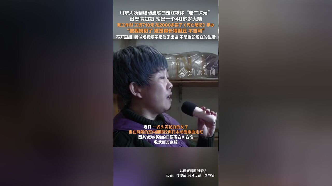 山东大姨翻唱动漫歌曲走红:不开直播,不想摧毁现在的生活