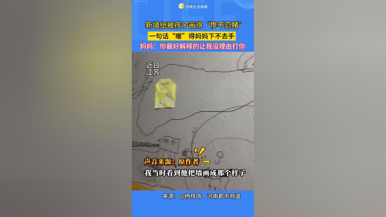 新墙纸被孩子画得“惨不忍睹”,一句话“暖”得妈妈下不去手