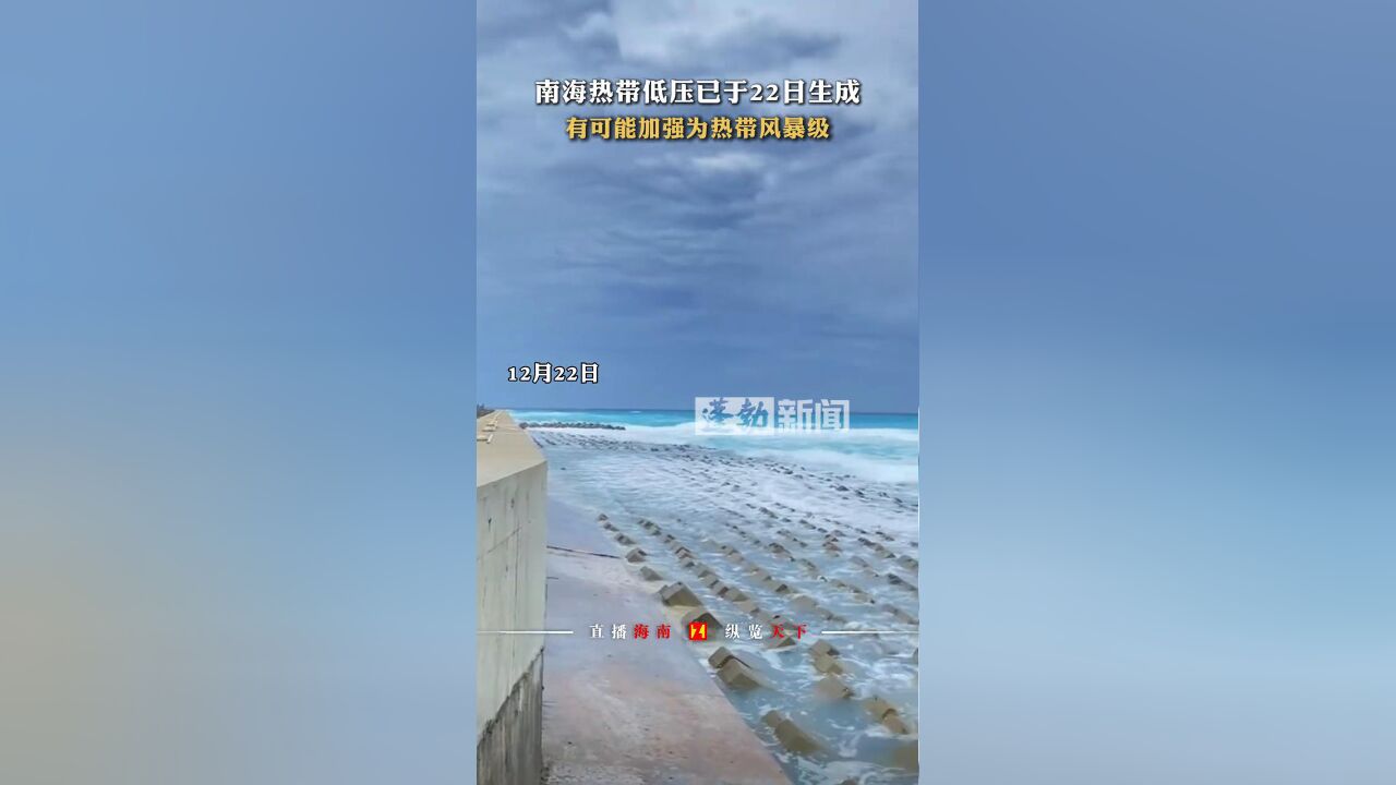 南海热带低压已于22日生成 有可能加强为热带风暴级