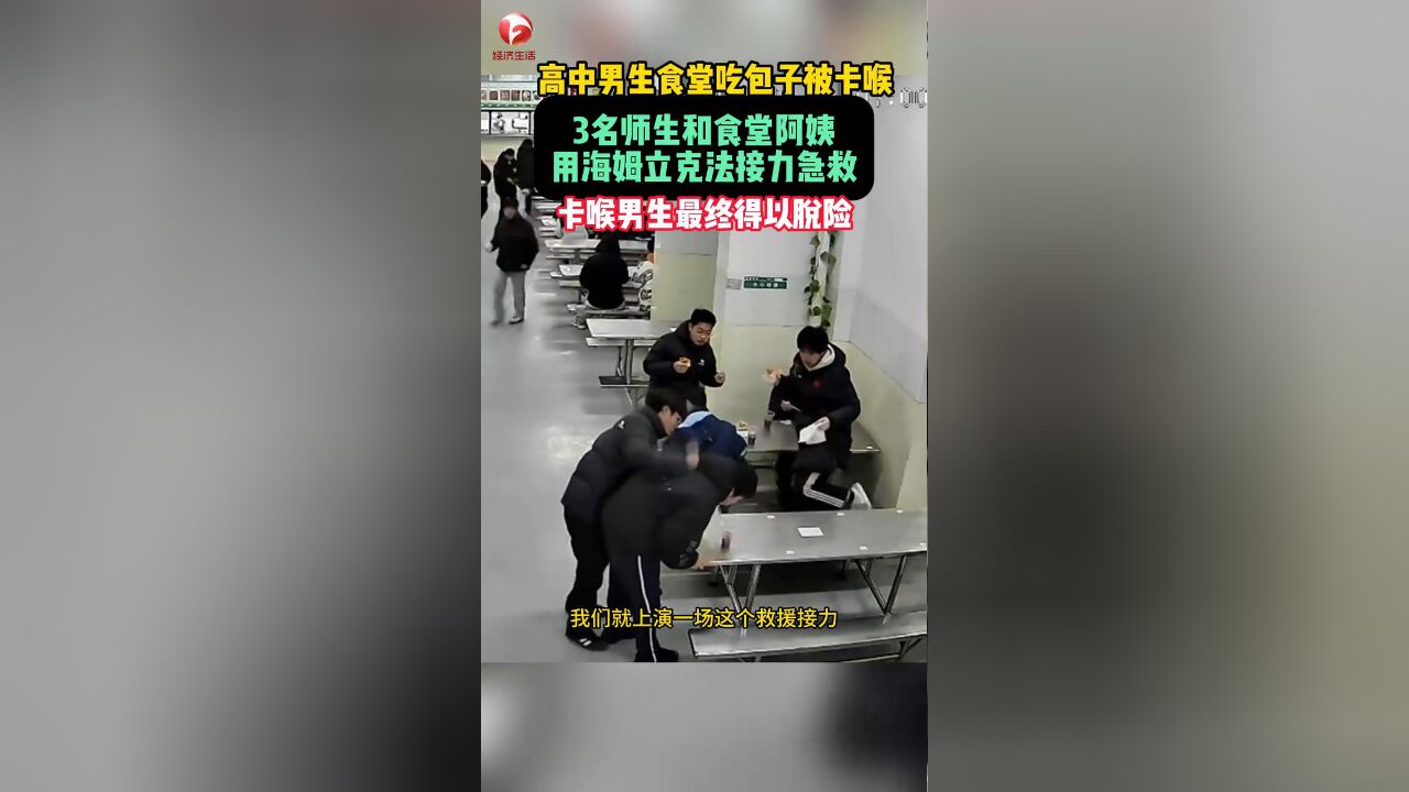 高中男生吃包子被卡喉,3名师生和食堂阿姨接力救援