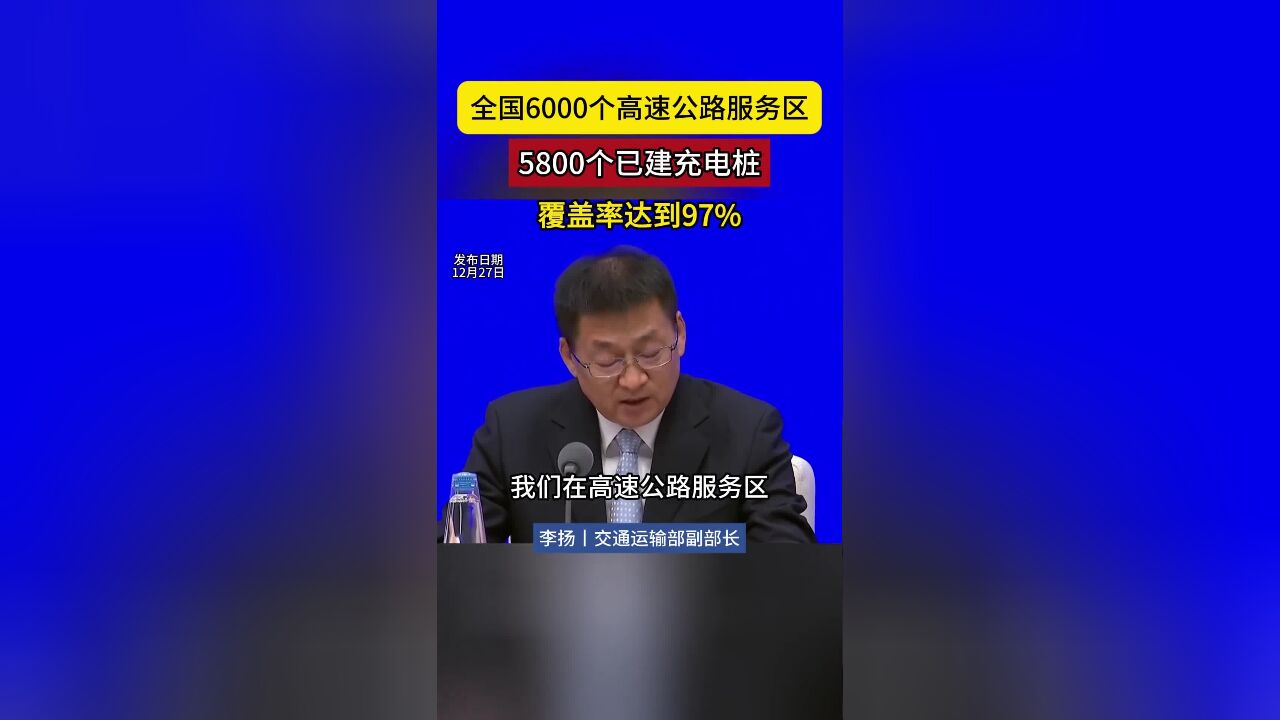 交通运输部:全国6000个高速公路服务区 5800个已建充电桩,覆盖率达到97%