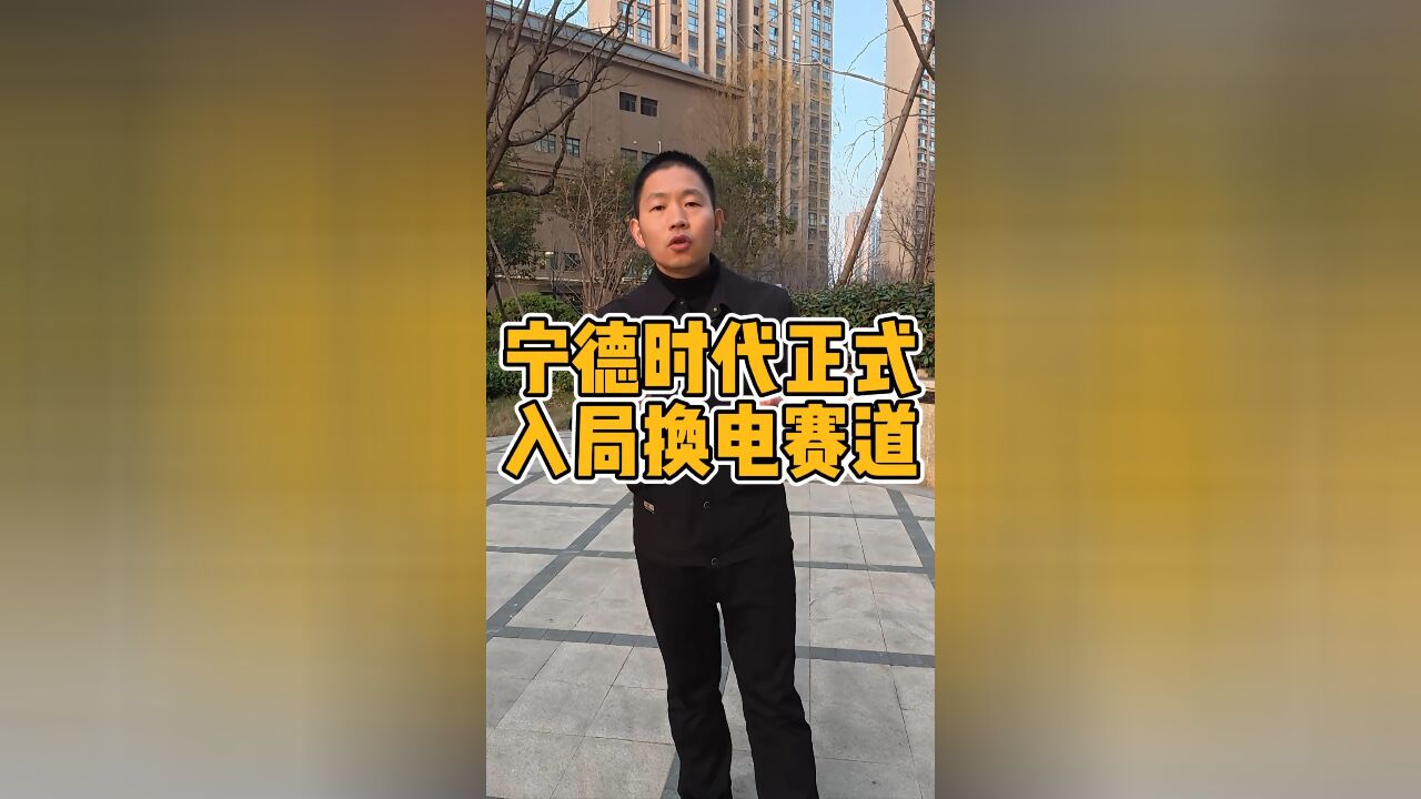 宁德时代正式入局换电赛道