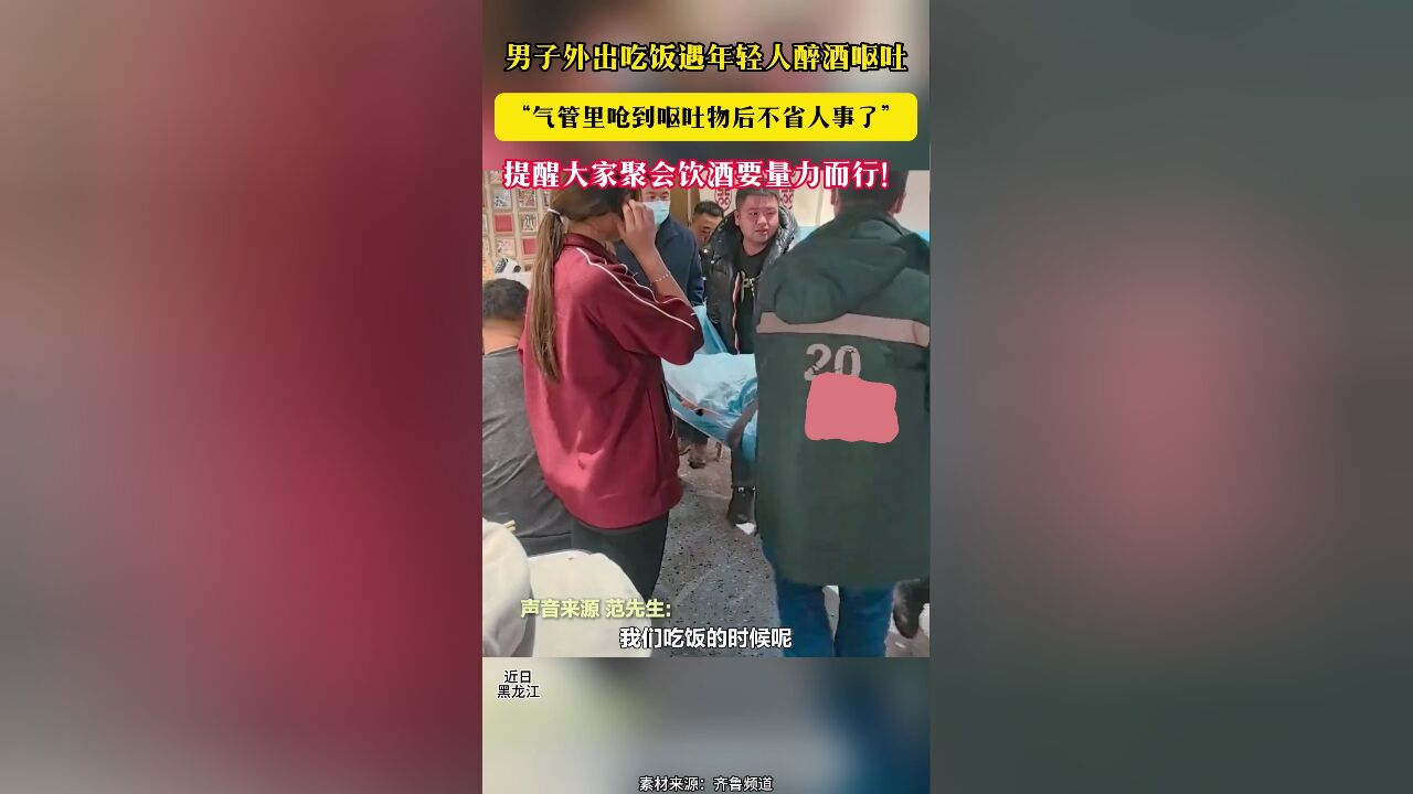 男子外出吃饭遇年轻人醉酒呕吐“气管里呛到呕吐物后不省人事了”提醒大家聚会饮酒要量力而行!