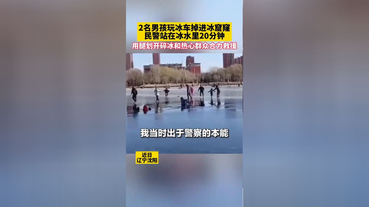 2名男孩玩冰车掉进冰窟窿 民警站在冰水里20分钟救援