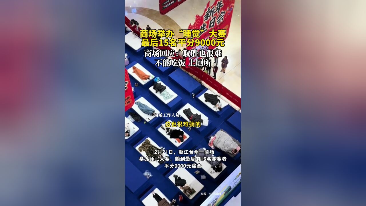 商场举办“睡觉”大赛,最后15名平分9000元,商场回应:取胜也很难,不能吃饭,上厕所