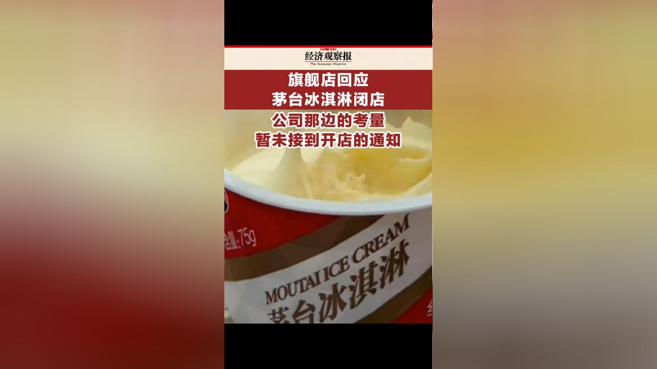 旗舰店回应茅台冰淇淋闭店