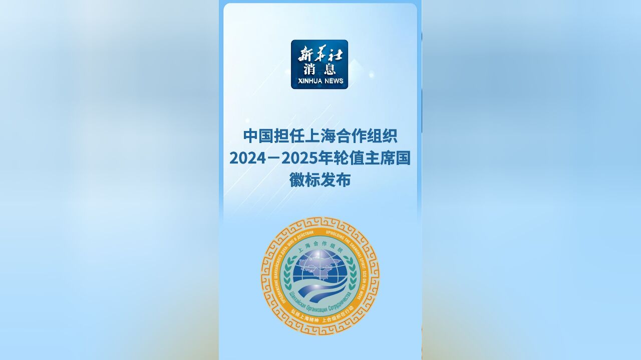 新华社消息|中国担任上海合作组织20242025年轮值主席国徽标发布