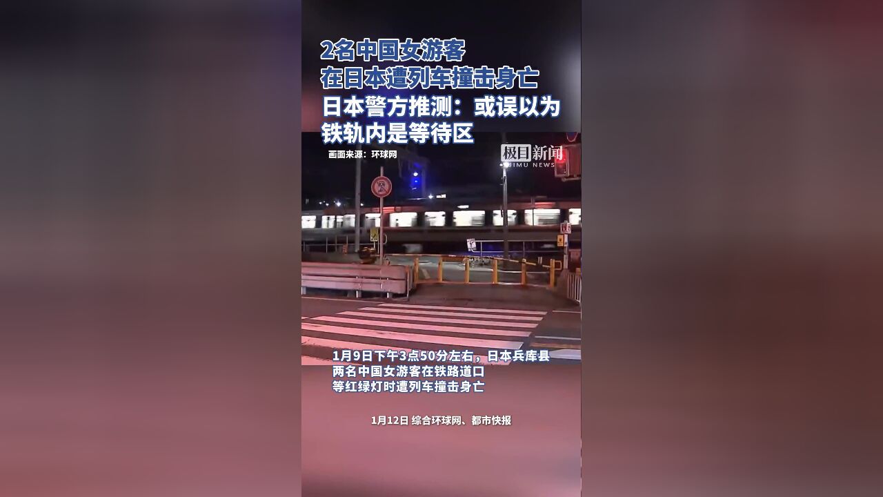 2名中国女游客在日本遭列车撞击身亡,日本警方推测:或误以为铁轨内是等待区