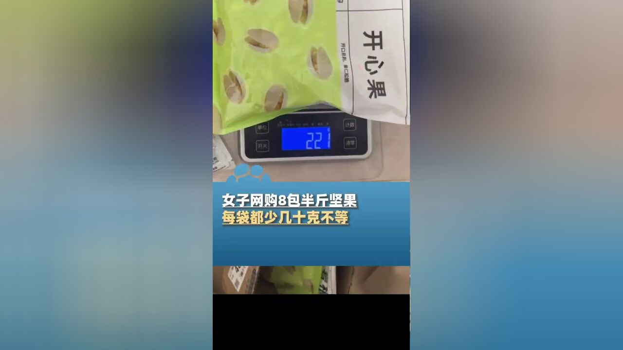 女子网购8包半斤坚果,每袋都少几十克不等,商家没有任何说法