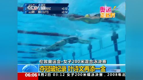 伦敦奥运会·女子200米混合泳决赛 叶诗文再添一金