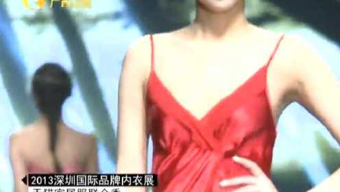 2013深圳国际品牌内衣展