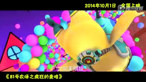 《81号农场之疯狂的麦咭》MV：主题曲《完美朋友》 (中文字幕)