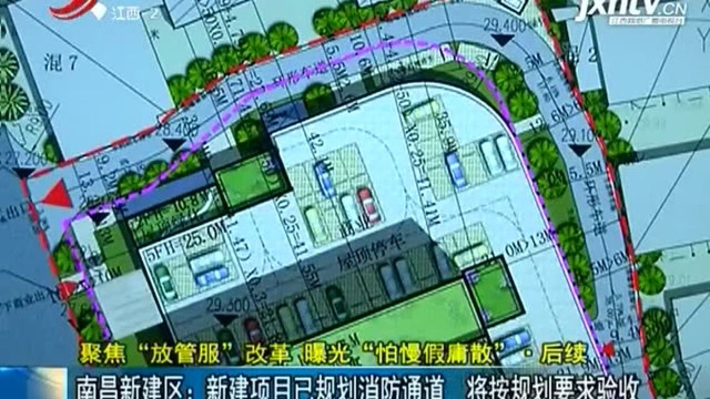 南昌新建区:新建项目已规划消防通道 将按规划要求验收