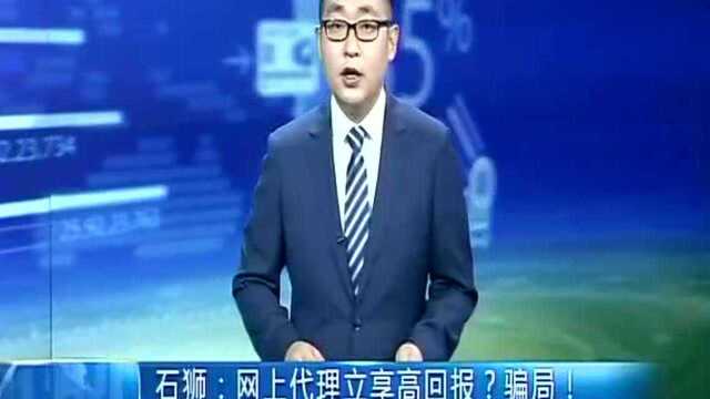 石狮 网上代理立享高回报?骗局!