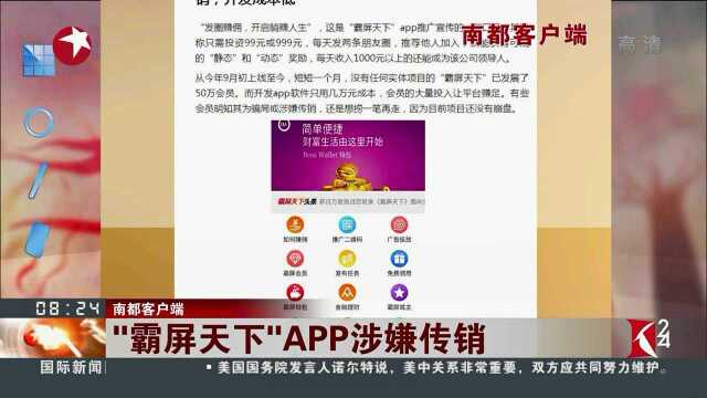 “霸屏天下”APP涉嫌传销