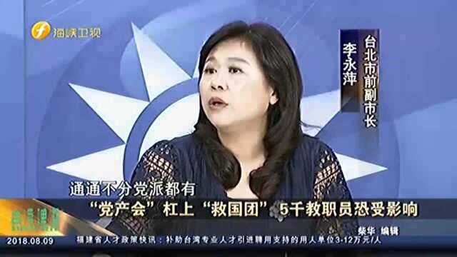 “党产会”杠上“救国团” 5千教职员恐受影响