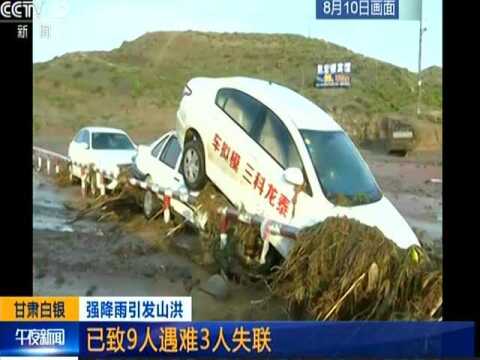 甘肃白银强降雨引发山洪 已致9人遇难3人失联