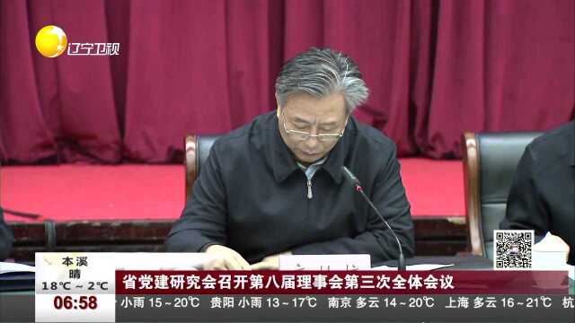 省党建研究会召开第八届理事会第三次全体会议