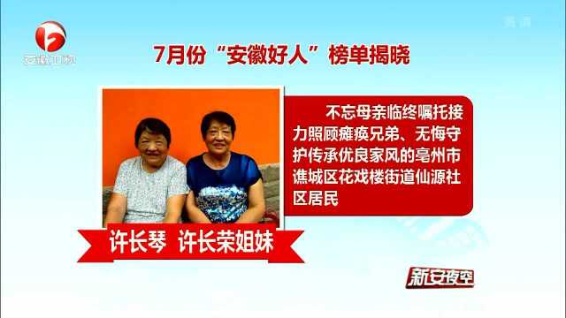 7月份“安徽好人”榜单揭晓