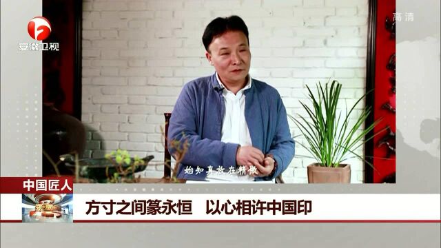 方寸之间篆永恒 以心相许中国印