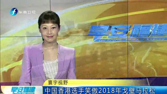 寰宇视野 中国香港选手笑傲2018年戈壁马拉松