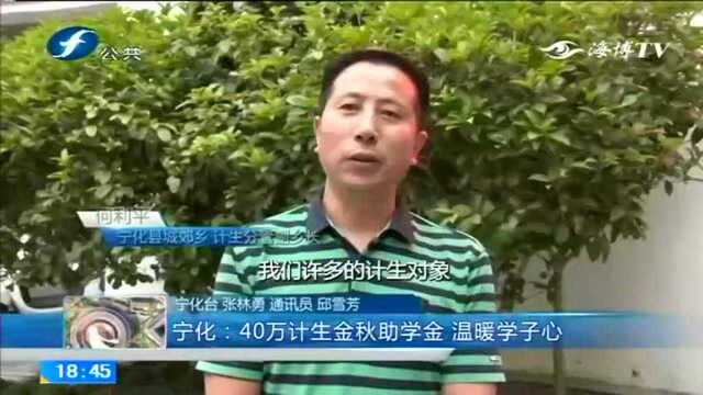 宁化 40万计生金秋助学金 温暖学子心