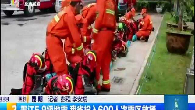 墨江5.9级地震 云南省投入600人次震区救援