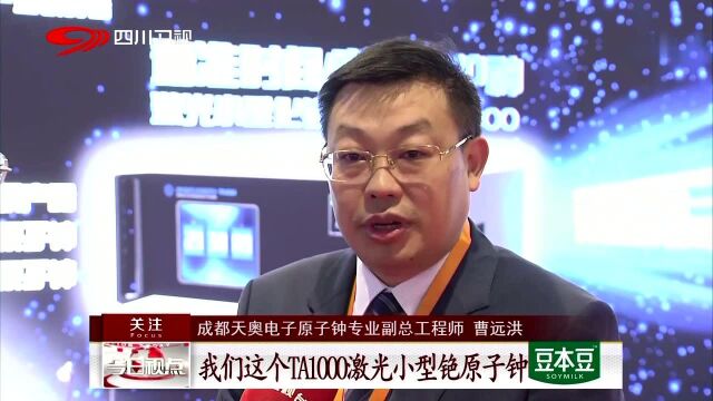 中国国际工业博览会 “四川造”全国首台商品化铯原子钟 斩获金奖