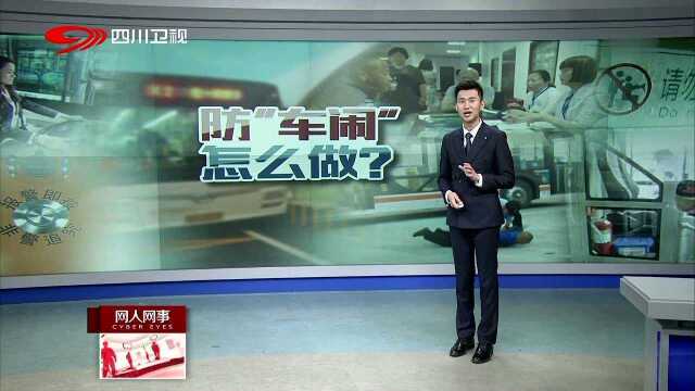 防“车闹” 怎么做? 措施三 心理疏导+应急演练