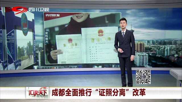 成都全面推行“证照分离”改革