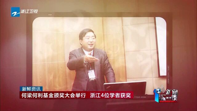 何梁何利基金颁奖大会举行 浙江4位学者获奖