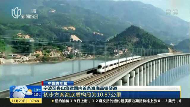 宁波至舟山将建国内首条海地高铁隧道