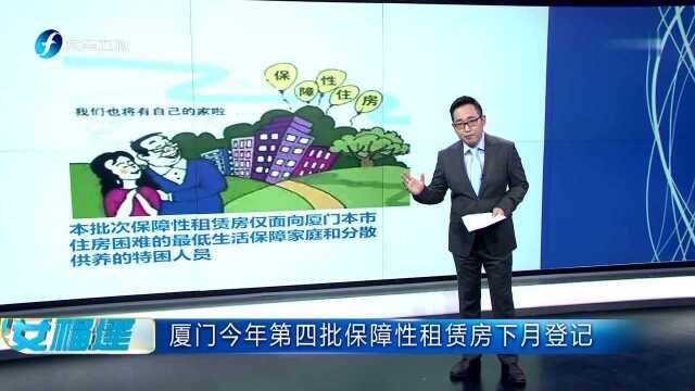 厦门今年第四批保障性租赁房下月登记