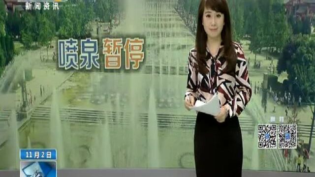 西安大雁塔北广场音乐喷泉暂停表演55天