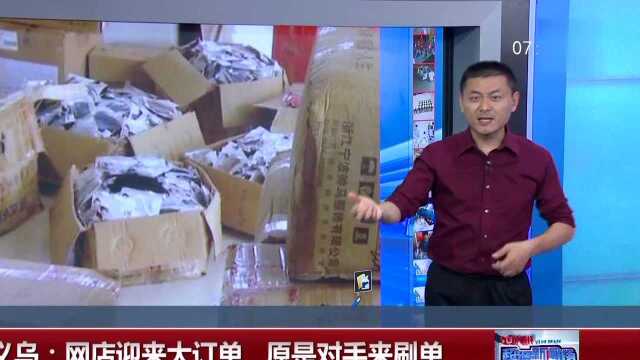 浙江义乌:网店迎来大订单 原是对手来刷单