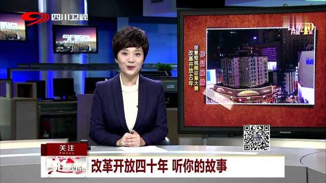 改革开放四十年 听你的故事