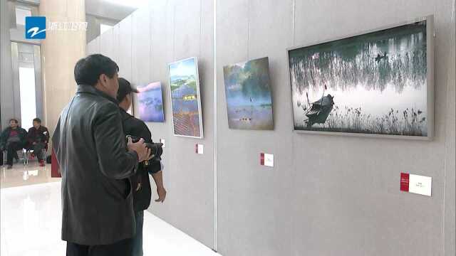 省直机关庆祝改革开放40周年书画摄影作品展在杭举行