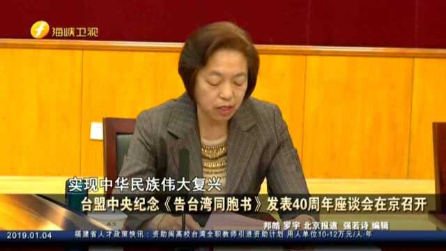 台盟中央纪念《告台湾同胞书》发表40周年座谈会在京召开