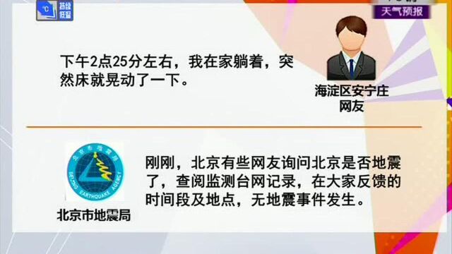 北京发生地震?北京地震局辟谣