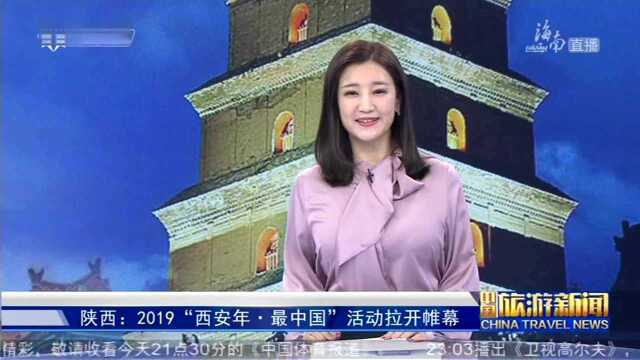 陕西 2019“西安年ⷦœ€中国”活动拉开帷幕