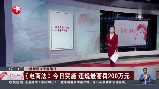 一批新规今天起施行《电商法》今日实施 违规最高罚200万元