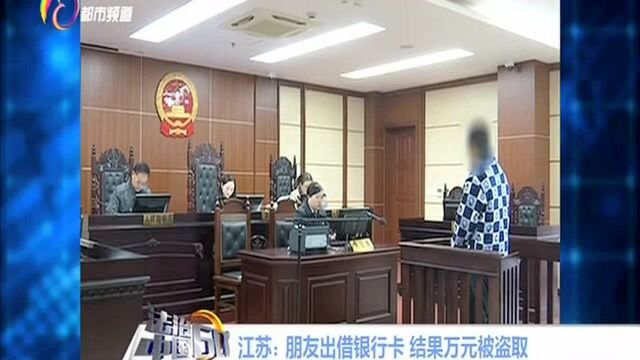 江苏:朋友出借银行卡 结果万元被盗取