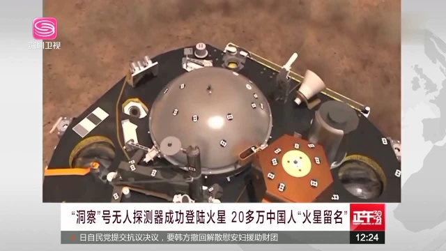 “洞察”号无人探测器成功登陆火星 20多万中国人“火星留名“