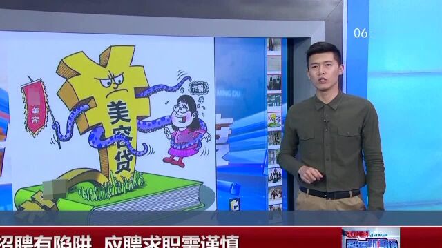 网络招聘有陷阱 应聘求职需谨慎