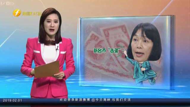 新台币“去蒋”被重提 学者一针见血:问题是有没有钞票