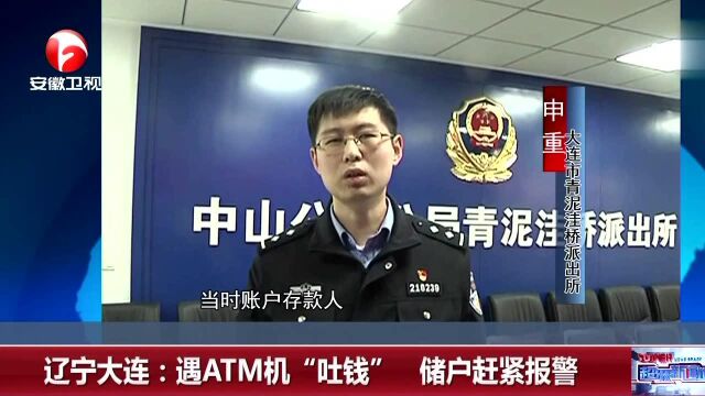 辽宁大连 遇ATM机“吐钱” 储户赶紧报警